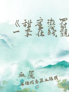 《甜蜜惩罚》第一季在线观看动漫免费