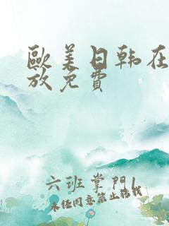 欧美日韩在线播放免费