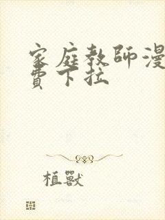 家庭教师漫画免费下拉