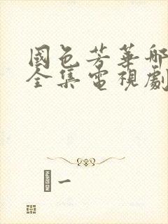 国色芳华哪里看全集电视剧40集免费播放