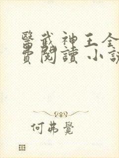 医武神王全文免费阅读 小说在线阅读