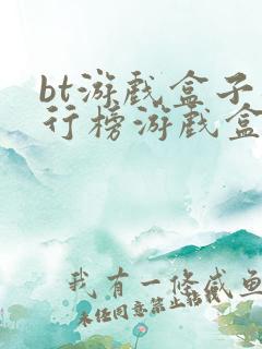 bt游戏盒子排行榜游戏盒子哪个好