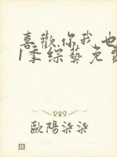 喜欢你我也是第1季综艺免费观看