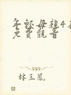 年轻母亲4在线免费观看