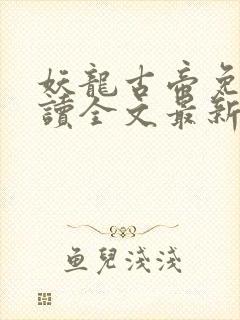 妖龙古帝免费阅读全文最新