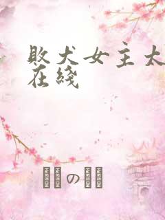 败犬女主太多了在线