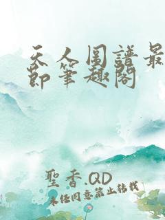 天人图谱最新章节笔趣阁