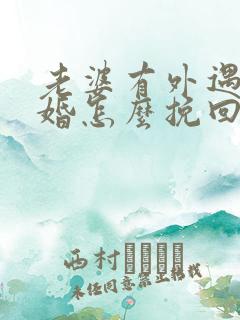 老婆有外遇要离婚怎么挽回