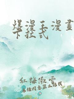 爆漫王漫画免费下拉式