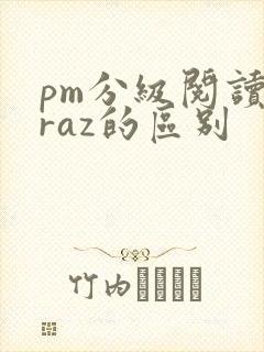 pm分级阅读和raz的区别