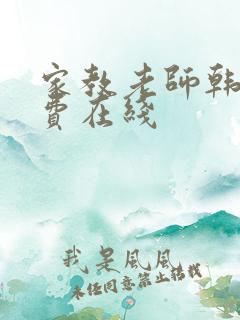 家教老师韩漫免费在线