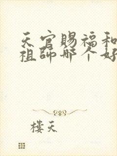 天官赐福和魔道祖师哪个好看