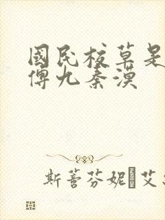 国民校草是女生傅九秦漠