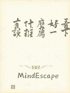 有什么好看的小说推荐一下现代言情