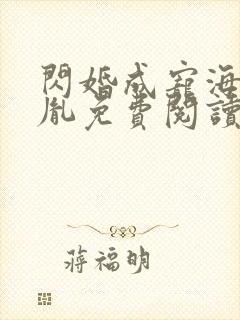 闪婚成宠海彤战胤免费阅读全文