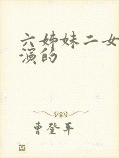 六姊妹二女儿谁演的