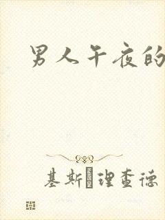 男人午夜的天堂