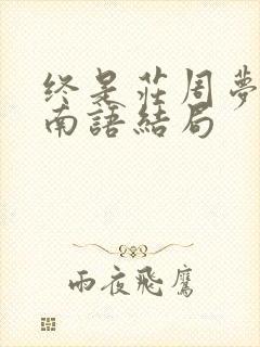 终是庄周梦了蝶南语结局