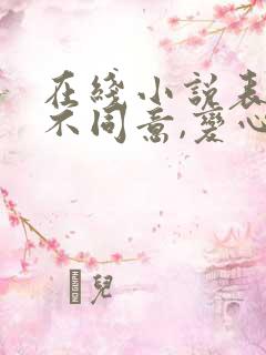 在线小说表白你不同意,变心你哭什么