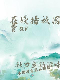 在线播放国产免费av