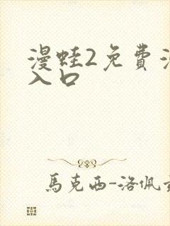 漫蛙2免费漫画入口