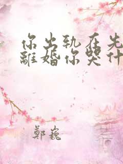 你出轨在先,我离婚你哭什么免费