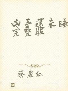 凶手还未睡98完整版