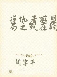 复仇者联盟4终局之战在线观看