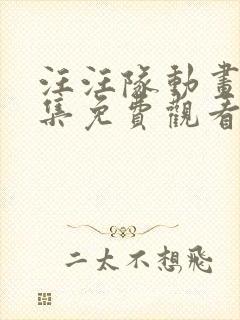 汪汪队动画片全集免费观看第八季