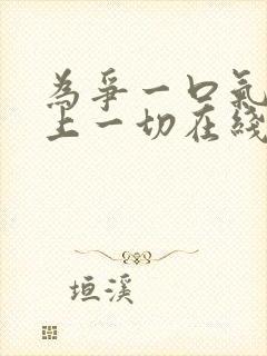 为争一口气我压上一切在线观看