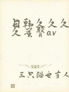 日韩久久久久久久蜜臀av