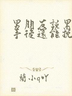 男朋友说累了分手后还能挽回