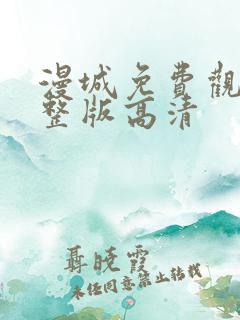 漫城免费观看完整版高清