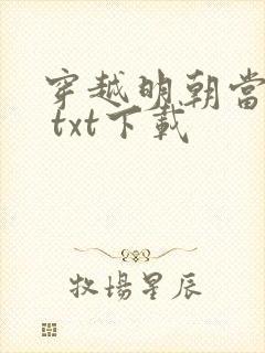 穿越明朝当暴君 txt下载