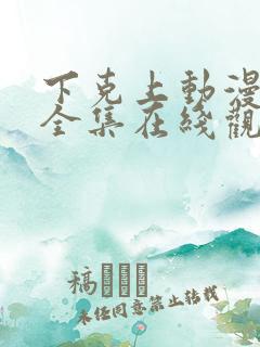 下克上动漫免费全集在线观看