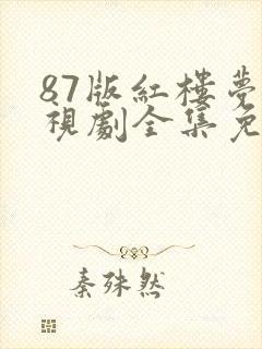 87版红楼梦电视剧全集免费观看高清