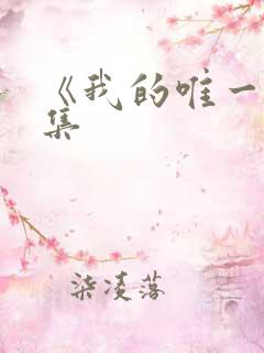 《我的唯一》续集