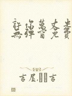 许你万丈光芒好无弹窗免费阅读全文