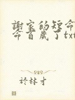 谢家的短命鬼长命百岁了txt