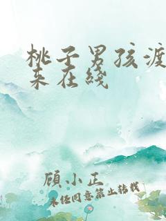 桃子男孩渡海而来在线