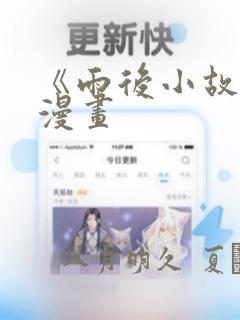 《雨后小故事》漫画