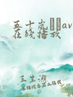 五十岚なつav在线播放