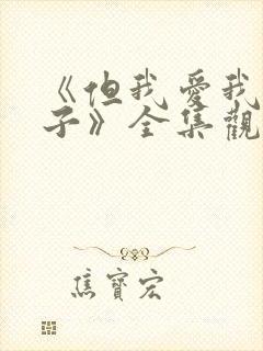 《但我爱我的妻子》全集观看