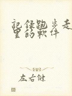 记录跑步走路公里的软件