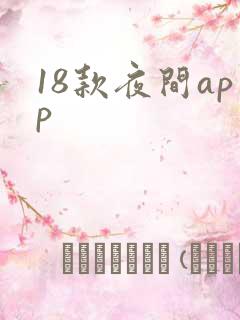 18款夜间app