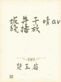 坂井千晴av在线播放