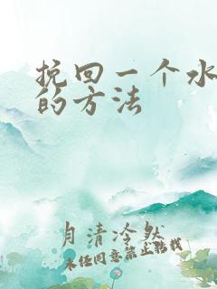 挽回一个水瓶女的方法