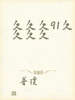 久久久91久久久久久