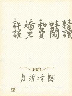 许娇和蚌精的小说免费阅读最新章节