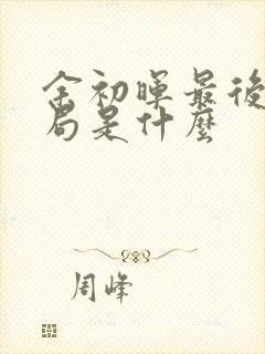 余初晖最后的结局是什么